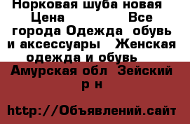 Норковая шуба новая › Цена ­ 100 000 - Все города Одежда, обувь и аксессуары » Женская одежда и обувь   . Амурская обл.,Зейский р-н